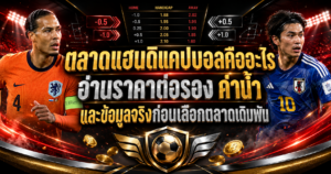 ตลาดแฮนดิแคปบอลคืออะไร