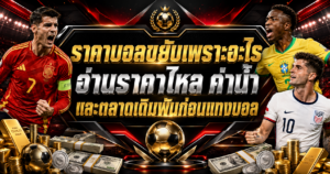 ราคาบอลขยับเพราะอะไร