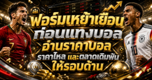 ฟอร์มเหย้าเยือนก่อนแทงบอล