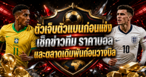 ตัวเจ็บตัวแบนก่อนแข่ง