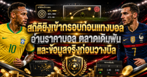 สถิติยิงเข้ากรอบก่อนแทงบอล
