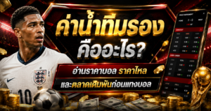 ค่าน้ำทีมรองคืออะไร